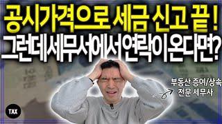 부동산 평가액 기준에 맞춰 세금을 신고했는데 몇 달 뒤 관할 세무서에서 연락이 온다면? (부동산 증여 / 상속)
