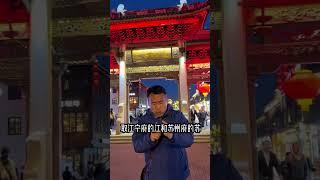 江南到底指的是那些地方？您觉得呢？#旅游  #历史古迹  #导游