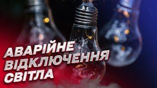  В Україні - аварійне відключення світла! Список регіонів