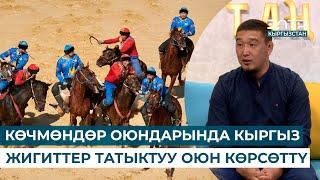 Эрлан "КӨЧМӨНДӨР ОЮНДАРЫНДА КЫРГЫЗ ЖИГИТТЕР ТАТЫКТУУ ОЮН КӨРСӨТТҮ"