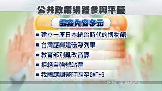 提案5千成案133件 網友提案廢除公共政策網路參與平台 20180310 公視晚間新聞