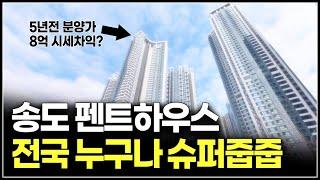 시세차익 8억? 5년전 분양가 인천 송도 펜트하우스 아파트 누구나 줍줍