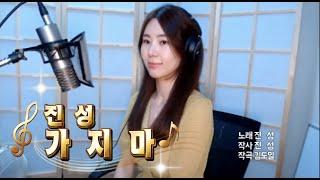 진성 - 가지마    cover by 진설아  JIN SEOL A  트롯신이 떳다  남진 진성 설운도 이미자  추천곡