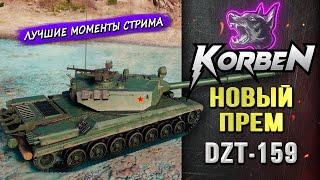 НОВЫЙ ПРЕМ • DZT-159 ◄Моменты стрима►