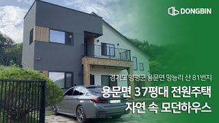 양평 용문면 37평대 전원주택단지 자연속 모던하우스 파헤치기!!