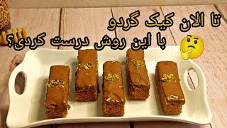 طرز تهیه کیک گردویی خوشمزه|طرز تهیه کیک گردویی ساده|آموزش کیک گردویی