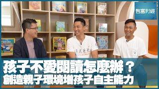 Viutv親子理財工作坊︰孩子不愛閱讀怎麼辦？創造親子環境增孩子自主能力（智富通 智富財經 Invest Smarter）