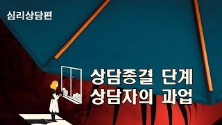 개인상담의 과정과 실제49강ㅣ상담종결 단계에서 상담자의 과업, 상담종결단계에서 상담자가 해야 할 일