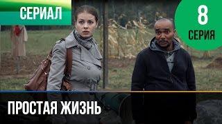 ▶️ Простая жизнь 8 серия - Мелодрама | Фильмы и сериалы - Русские мелодрамы