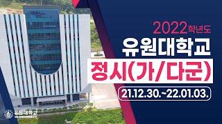 유원대학교 정시 합격하면 장학혜택이?