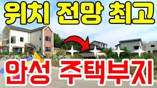 최고의 입지와 전망- 안성 전원주택 부지 매매, 실거주, 투자 모두 만족하는 토지 입니다. 안성 시내권 , SK 첨단 산업단지와 500m 이내에 위치 향후 발전가능성 높은 지역