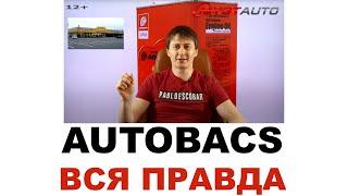 #AUTOBACS. Кто делает? где делают? Япония или нет?  Моторные и трансмиссионные масла #ANTON_MYGT
