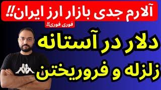 تحلیل قیمت دلار امروز | دلار در آستانه زلزله و فروریختن | آلارم جدی بازار ارز به صدا در آمد