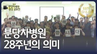 [제1회 분당차병원 영상 공모전] 팀전 우수상 분당차병원 28주년의 의미