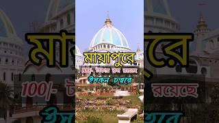 মায়াপুর ইসকনে100 টাকায় রুম ।। মায়াপুর ইসকন। ।। Mayapur Iskcon|| #mayapuriskon #mayapur