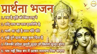 प्रार्थना भजन I रचा है सृष्टि को जिस प्रभु ने, यदि नाथ का नाम दयानिधि है तो दया भी करेंगे कभी ना कभी