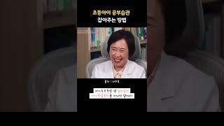 초등아이 공부습관 잡아주는 방법
