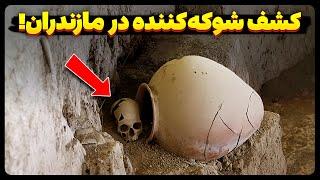 کشف شوکه کننده در تپه باستانی مازندران !
