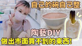 【陶藝DIY】很想要的東西卻一直沒遇見 ～ 不如動手做一個！（用來送禮應該也不錯）【中文字幕】