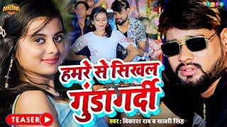 #Treaser | #VIkash_Rao & #Sakshi_Singh | हमारे से सिखल गुंडागर्दी  | Bhojpuri Rangdari Song 2024