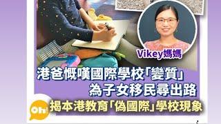 【Vikey有聲專欄】千萬別錯選「偽國際」學校！點樣分辨「真vs假」國際學校?