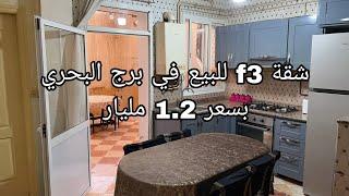 شقة f3  للبيع في قهوة شرقي برج البحري بسعر 1.2 مليار رقم الهاتف 0559443253