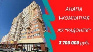 #НедвижимостьАнапы 1-комнатная квартира в  ЖК "Радонеж", цена 3 700000 р. Звоните 89183285888 Сергей