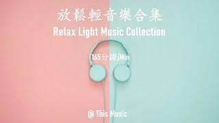 【無廣告/NO AD】早上最適合聽的輕音樂 - 在家輕鬆營造誠品氛圍 - 放鬆解壓 - 純鋼琴輕音樂 - 絕美的靜心放鬆音樂 - 放鬆音樂 Relaxing Music