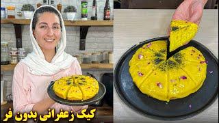 طرز تهیه کیک بدون فر و همزن برقی و شیر | آموزش آشپزی ایرانی