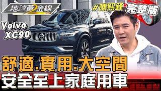 陳熙鋒從改裝玩家到顧家奶爸 這台車讓他無縫轉換身份？下一步想加入電動車陣營適合嗎？地球黃金線 20250303 (完整版) Volvo XC90、BMW iX