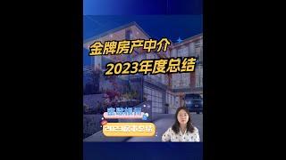 Michigan 密歇根金牌房产销冠华人中介 2023个人总结