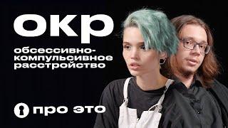 Обсессивно-компульсивное расстройство (ОКР) | Про это | Секреты