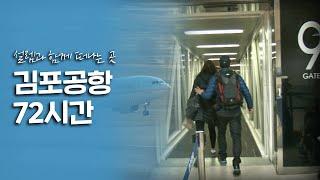 우리가 몰랐던 공항 내부의 일상! 김포공항 72시간｜[여행다큐] KBS 20120325