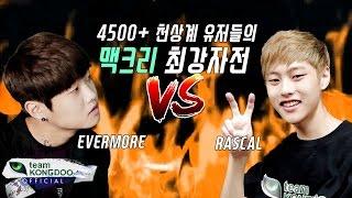 콩두 판테라 4500+ 천상계 유저EVERMORE, RASCAL의 맥크리 1:1 대결!! (EVERMORE vs RASCAL MCCREE 1:1)