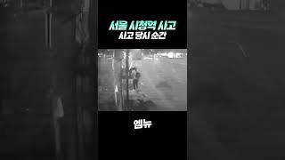 시청역 사고 당시 순간 CCTV 영상 "최악의 교통사고.."