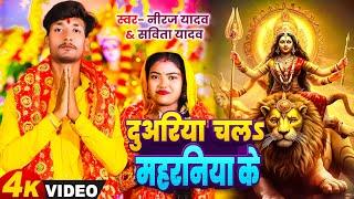 Duariya Chala Maharaniya ke | Niraj Yadav Devigeet 2024 , Savita Yadav | दुअरिया चलs महरनिया के Song