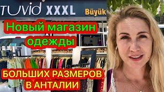 ОДЕЖДА БОЛЬШИХ РАЗМЕРОВ В АНТАЛИИ-НОВЫЙ МАГАЗИН TUVID