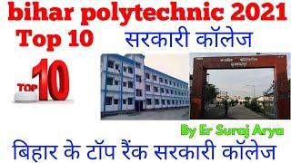 Top 10 government polytechnic College in bihar 2021 / बिहार के टॉप सरकारी पॉलिटेक्निक  कॉलेज 2021