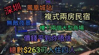 ep92_深圳複式兩房一廳民宿，平日￥202 ，假期￥263| 無敵夜景，落地玻璃 |樓下兩個大型商場