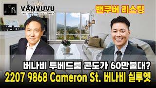 New listing - $699,900버나비 투베드룸 콘도가 60만불대?- "2207 9868 Cameron St. 버나비 실루엣 ㅣ 밴부부 - 밴쿠버전문채널