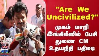 Udhayanidhi Stalin | ``Are We Uncivilized?'' முகம் மாறி இங்கிலீஸில் பேசி துணை CM உதயநிதி பதிலடி