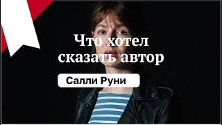 Роман "Нормальные люди» Салли Руни читаем с психологами Еленой Цветковой и Ларисой Мухлыниной