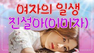 여자의 일생 - ( 이미자 ) / cover by 진설아 #조명섭 #전유진 #진설아