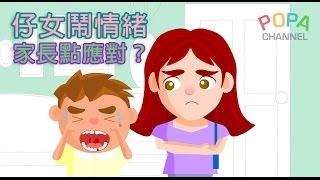 仔女鬧情緒，家長點應對？｜POPA