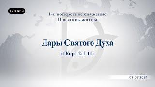 07.07.2024 1-е воскресное служение