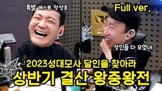 [박명수 라디오쇼] 2023 성달찾 상반기 결산 풀버전ㅣKBS 230629 방송