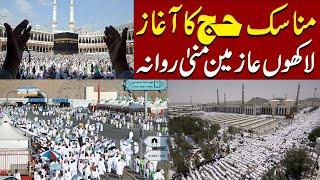 First phase of Hajj rituals to begin today, pilgrims to leave for Mina | Hajj 2024 | Pakistan News