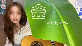 Cover by. 로시(Rothy) - 최유리 ‘숲'