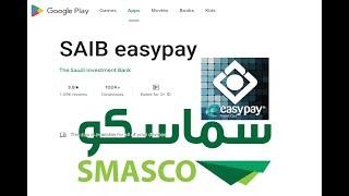 SAIB easypay App #money #salary #transfer #bank #saudiarabia #android #creative #tutorial #learning