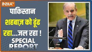 Special Report: Islamabad में इमरजेंसी मीटिंग...पाकिस्तानियों से चीटिंग! | Pakistan Economic Crisis